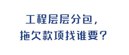 锦房 致远 工程层层分包,拖欠款项找谁要